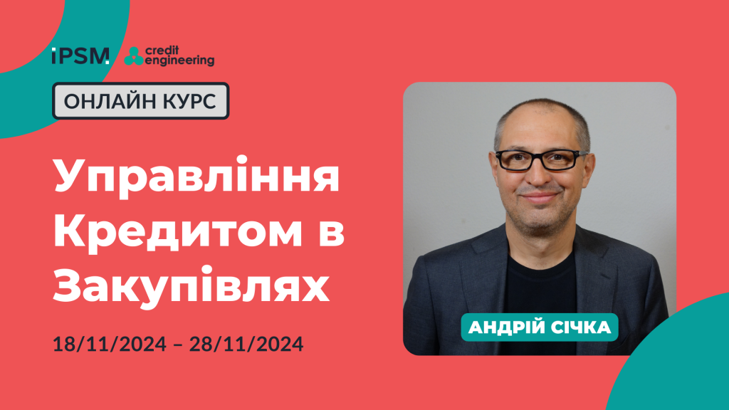 Управління кредитом в закупівлях