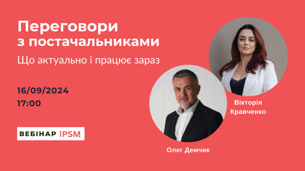 Переговори з постачальниками. Вебінар IPSM